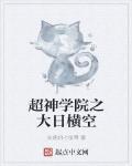 超神学院之大日横空