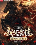 三国：我父玄德，是关中王来了